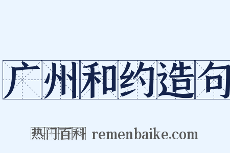 广州和约造句是什么意思的图片